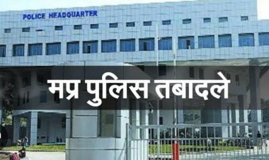 रतलाम के 19 निरीक्षको का हुआ तबादला ,जिले को मिले 15 नए थानेदार