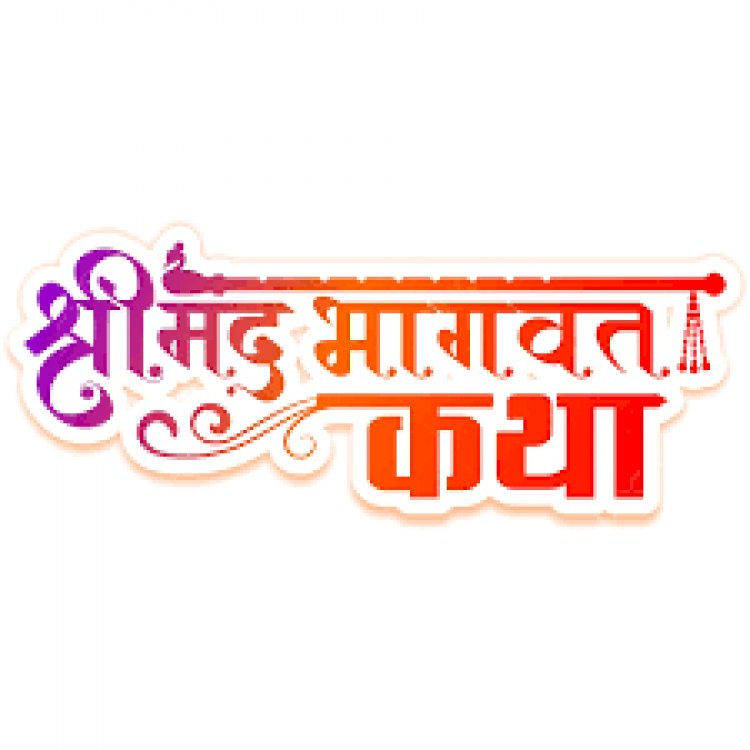 श्री मैढ़ क्षत्रिय मारवाड़ी स्वर्णकार समाज करेगा संगीतमय भागवत कथा का आयोजन