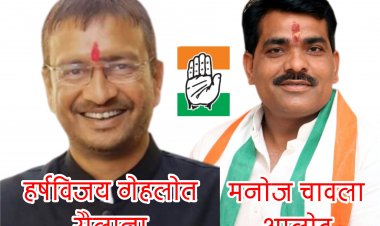 चावला की इमानदारी ने जीता हाईकमान का भरोसा, सैलाना में गुडडू पर भरोसा