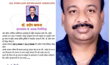 बड़ावदा के बाफना पर जताया आईजा ने भरोसा, सौंपी प्रदेश अध्यक्ष की जिम्मेदारी, बाफना बोले- सबके सहयोग से जैनत्व के संदेश घर-घर पहुंचाएंगे