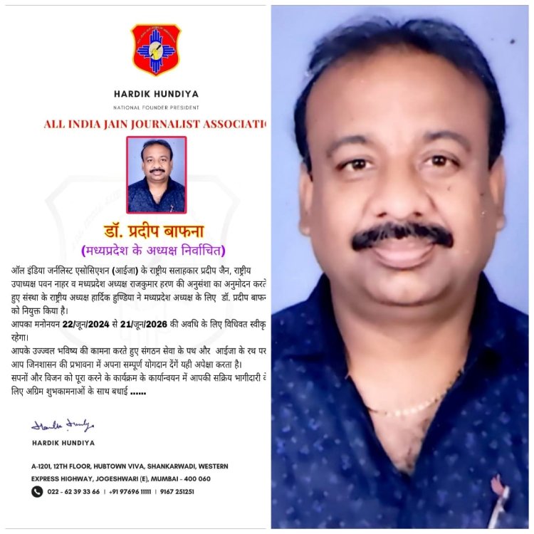 बड़ावदा के बाफना पर जताया आईजा ने भरोसा, सौंपी प्रदेश अध्यक्ष की जिम्मेदारी, बाफना बोले- सबके सहयोग से जैनत्व के संदेश घर-घर पहुंचाएंगे