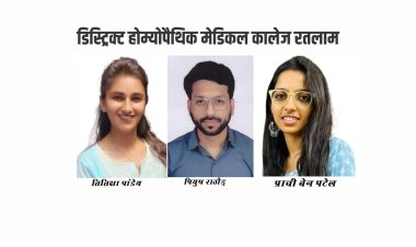 डिस्ट्रिक्ट होम्योपैथिक मेडिकल कालेज का परीक्षा परिणाम सर्वश्रेष्ठ रहा पियुष राठौड, तितिक्षा पांडेय, प्राची बेन पटेल ने हासिल की सफलता