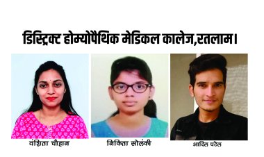 डिस्ट्रिक्ट होम्योपैथिक मेडिकल कालेज का परीक्षा परिणाम सर्वश्रेष्ठ रहा,वंशिता चौहान, आदिल पटेल, निकिता सोलंकी ने हासिल की सफलता