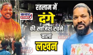 रतलाम में दंगे की साजिश रचने वाला लखन गिरफ्तार, गणेश प्रतिमा पर पत्थर मारने की अफवाह फैलाई थी, शहर में फेल गया था तनाव, पुलिस ने सीसीटीवी चेक किया तो कुछ नहीं निकला, तीन अलग-अलग जगह बदलकर गुमराह कर रहा था दंगाई लखन