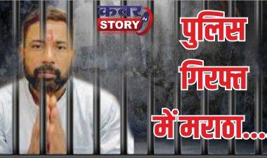 अपहरण  और फिरौती का आरोपी मराठा गिरफ्तार, अरेस्टिंग के पहले जारी किया था वीडियो, 14 सितंबर तक के लिए कोर्ट ने भेजा रिमांड पर