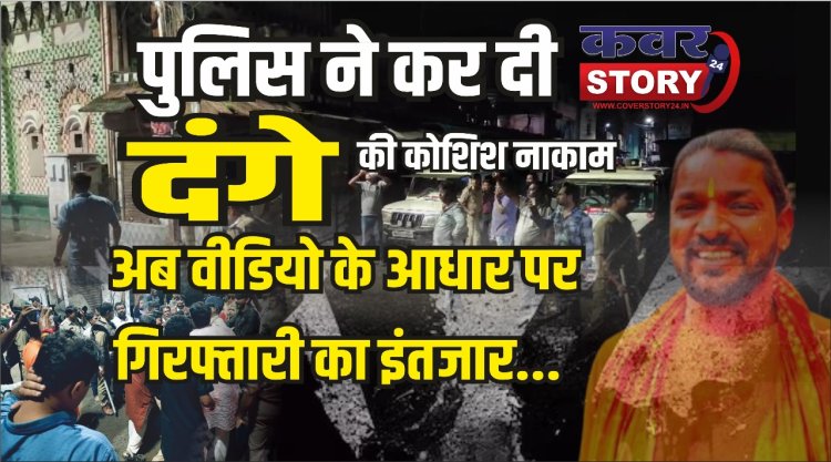 शहर को हिंसा की आग में झोंकने वाले बाकी लोगो की कब होगी गिरफ्तारी, अब तक सिर्फ 5 लोग गिरफ्तार, वीडियो में दिखने वाले कब आयेंगे शिकंजे में!