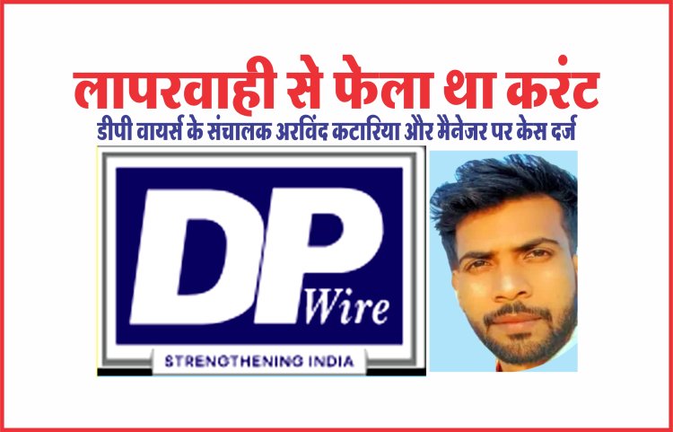 डीपी वायर के संचालक अरविंद कटारिया और मैनेजर पर केस दर्ज, कर्मचारी की मौत के मामले में औद्योगिक स्वास्थ्य एवं सुरक्षा विभाग ने दायर किया वाद
