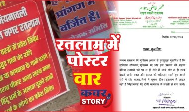 रतलाम में पोस्टर  वॉर: भाईचारे और सद्भाव पर भारी पड़ता ये नजारा, गरबा पंडालो में लगाए गैर-हिंदुओं पर रोक के पोस्टर,शहर काजी की गुजारिश गरबा और मेला देखने नहीं जाए