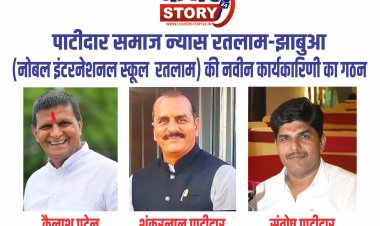 पाटीदार समाज न्यास अध्यक्ष बने कैलाश पटेल -शंकरलाल पाटीदार एवं शंकर पाटीदार को भी मिली महत्वपूर्ण जिम्मेदारी