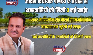 जावरा विधायक पाण्डेय के प्रयास से शहरवासियों को मिली तीन नई सडक़े,  शहर में पिपलौदा रोड चौराहे से निर्माणाधीन बायपास तक जुड़ेगी नई सडक़, कई कालोनियों के रहवासियों को मिलेगी राहत