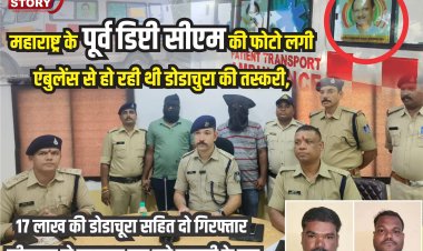 महाराष्ट्र के पूर्व डिप्टी सीएम की फोटो लगी एंबुलेंस से हो रही थी डोडाचुरा की तस्करी, 17 लाख की डोडाचूरा सहित दो गिरफ्तार, सीतामउ से महाराष्ट्र तक जुडे तस्करी के तार, पुलिस दल हुआ रवाना