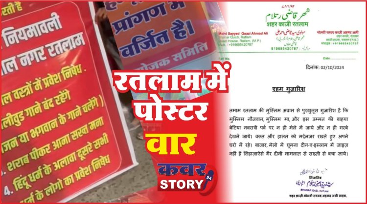 रतलाम में पोस्टर  वॉर: भाईचारे और सद्भाव पर भारी पड़ता ये नजारा, गरबा पंडालो में लगाए गैर-हिंदुओं पर रोक के पोस्टर,शहर काजी की गुजारिश गरबा और मेला देखने नहीं जाए