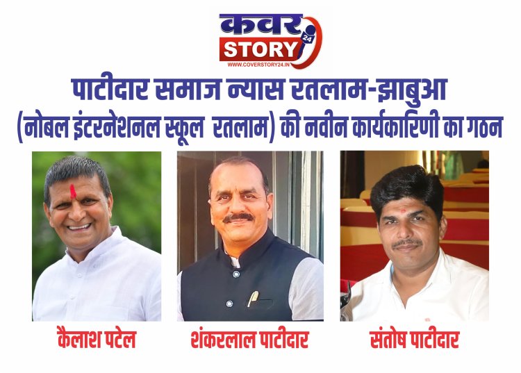 पाटीदार समाज न्यास अध्यक्ष बने कैलाश पटेल -शंकरलाल पाटीदार एवं शंकर पाटीदार को भी मिली महत्वपूर्ण जिम्मेदारी