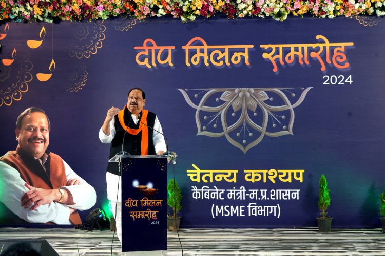 निवेश क्षेत्र से रतलाम का नाम पूरे देश में होगा - कैबिनेट मंत्री चेतन्य काश्यप,सामाजिक, व्यापारिक एवं प्रबुद्धजन का दीप मिलन समारोह आयोजित