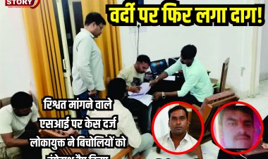 वर्दी पर फिर लगा दाग! रिश्वत मांगने वाले एसआई पर केस दर्ज, लोकायुक्त ने बिचोलियों को रंगेहाथ ट्रैप किया