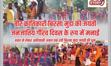 वीर क्रांतिकारी बिरसा मुंडा की जयंती जनजातिय गौरव दिवस के रुप में मनाई, शहर से लेकर आदिवासी अंचल तक रही बिरमा मुंडा जयंती की धूम