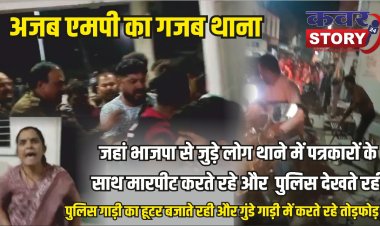 अजब एमपी का गजब थाना:जहां भाजपा से जुड़े लोग थाने में पत्रकारों के साथ मारपीट करते रहे और पुलिस देखते रही, पुलिस गाड़ी का हूटर बजाते रही और गुंडे गाड़ी में करते रहे तोड़फोड़