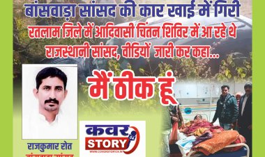 बांसवाड़ा सांसद की कार खाई में गिरी, रतलाम जिले में आदिवासी चिंतन शिविर में आ रहे थे राजस्थानी सांसद, वीडियों  जारी कर कहा... मैं ठीक हूं