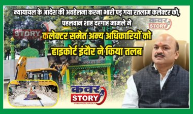 न्यायायल के आदेश की अवहेलना करना भारी पड़ गया रतलाम कलेक्टर को, पहलवान शाह दरगाह मामले मे कलेक्टर समेत अन्य अधिकारियों को हाइकोर्ट इंदौर ने किया तलब