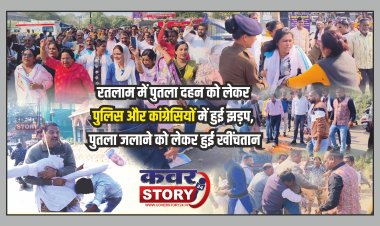 रतलाम में पुतला दहन को लेकर पुलिस और कांग्रेसियों में हुई झड़प, पुतला जलाने को लेकर हुई खींचतान