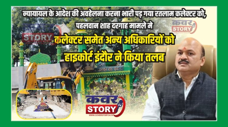 न्यायायल के आदेश की अवहेलना करना भारी पड़ गया रतलाम कलेक्टर को, पहलवान शाह दरगाह मामले मे कलेक्टर समेत अन्य अधिकारियों को हाइकोर्ट इंदौर ने किया तलब