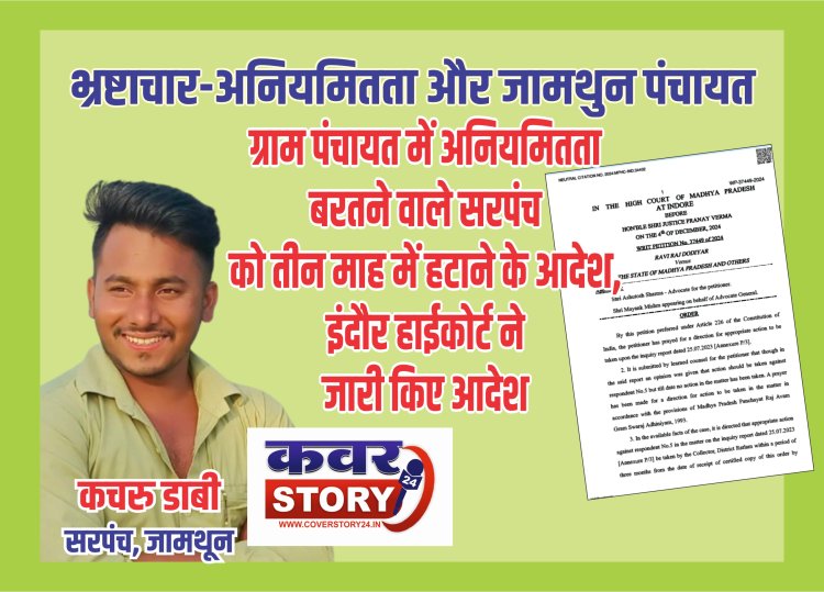 ग्राम पंचायत में अनियमितता बरतने वाले जामथुन सरपंच कचरु डाबी को तीन माह में हटाने के आदेश, इंदौर हाईकोर्ट ने जारी किए आदेश