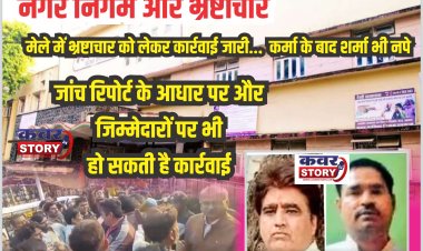 मेले में भ्रष्टाचार को लेकर कार्रवाई जारी... कर्मा के बाद शर्मा भी नपे -देवेभो कर्मचारी विनय कल्याणे को बर्खास्त करने संबंधी नोटिस, जांच रिपोर्ट के आधार पर और जिम्मेदारों पर भी हो सकती है कार्रवाई