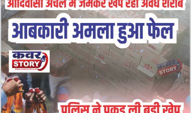 आदिवासी अंचल में जमकर खप रही अवैध शराब, आबकारी अमला हुआ फेल, पुलिस ने पकड़ ली बड़ी खेप, मकान से 131 पेटी शराब जब्त, आरोपी फरार