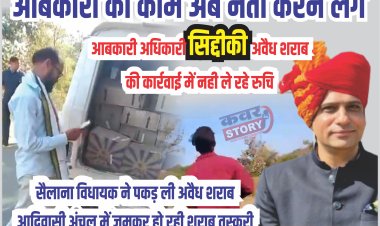 आबकारी का काम अब नेता करने लगे, आबकारी अधिकारी सिद्दीकी अवैध शराब की कार्रवाई में नही ले रहे रुचि, सैलाना विधायक ने पकड़ ली अवैध शराब, आदिवासी अंचल में जमकर हो रही शराब तस्करी