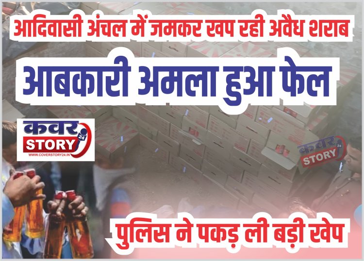 आदिवासी अंचल में जमकर खप रही अवैध शराब, आबकारी अमला हुआ फेल, पुलिस ने पकड़ ली बड़ी खेप, मकान से 131 पेटी शराब जब्त, आरोपी फरार