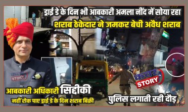 ड्राई डे के दिन भी आबकारी अमला नींद में सोया रहा, शराब ठेकेदार ने जमकर बेची अवैध शराब, आबकारी अधिकारी सिद्दीकी नहीं रोक पाए ड्राई डे के दिन शराब बिक्री, पुलिस लगाती रही दौड़