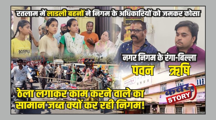 नगर निगम के रंगा बिल्ला ऋषि और पवन से परेशान लाडली बेटियों ने सड़क पर किया हंगामा, निगमकर्मियों की मनमानी के चलते परेशान छोटे दुकानदार, सरकारी पार्किंग के नाम पर हटा रहें छोटे व्यापारियों को