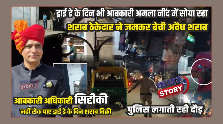 ड्राई डे के दिन भी आबकारी अमला नींद में सोया रहा, शराब ठेकेदार ने जमकर बेची अवैध शराब, आबकारी अधिकारी सिद्दीकी नहीं रोक पाए ड्राई डे के दिन शराब बिक्री, पुलिस लगाती रही दौड़