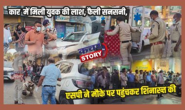 कार  में मिली युवक की लाश, फैली सनसनी, एसपी ने मौके पर पहुंचकर शिनाख्त की