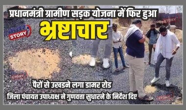 प्रधानमंत्री ग्रामीण सड़क योजना में फिर हुआ भ्रष्टाचार, पैरों से उखडने लगा डामर रोड, जिला पंचायत उपाध्यक्ष ने गुणवत्ता सुधारने के निर्देश दिए