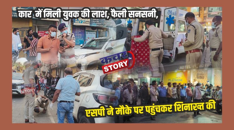 कार  में मिली युवक की लाश, फैली सनसनी, एसपी ने मौके पर पहुंचकर शिनाख्त की