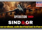आपरेशन sindoor से दहल उठा पाकिस्तान, भारतीय सेना ने मचाई तबाही, देश में मना जश्न, कई आतंकवादियों को लगाया ठिकाने