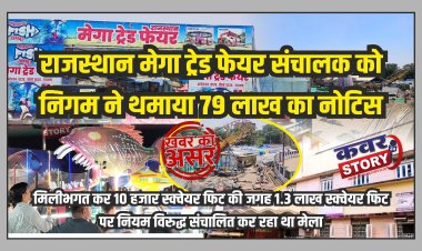 खबर  का असर: राजस्थान मेगा ट्रेड फेयर संचालक को निगम ने थमाया 79 लाख का नोटिस, मिलीभगत कर 10 हजार स्क्वेयर फिट की जगह 1.3 लाख पर नियम विरुद्ध संचालित कर रहा था मेला