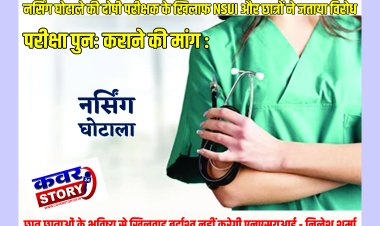 नर्सिंग घोटाले की दोषी परीक्षक के खिलाफ NSUI और छात्रों ने जताया विरोध : परीक्षा पुनः कराने की मांग : नर्सिंग घोटाले की दोषी प्रियदर्शिनी डेहरिया को करना पड़ा चौतरफा विरोध का सामना : छात्र छात्राओं के भविष्य से खिलवाड़ बर्दाश्त नहीं करेगी एनएसयूआई - निलेश शर्मा