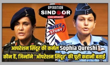 आपरेशन सिंदूर की जानकारी  देने वाली कर्नल Sophia Qureshi कौन है, जिन्होने बताई पूरी कहानी, जाने इस खबर से