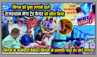 निगम को चुना लगाने वाले राजस्थान मेगा ट्रेड फेयर को सील किया, निगम के कर्मचारी तैनात, निगम ने सम्पत्ति जब्त का बोर्ड लगाया