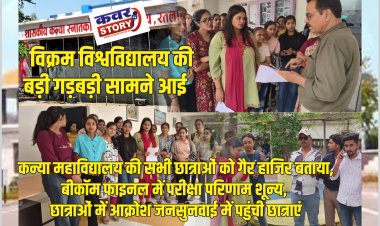 विक्रम विश्वविद्यालय की बड़ी गड़बड़ी सामने आई, कन्या महाविद्यालय की सभी छात्राओं को गैर हाजिर बताया, बीकॉम फाइनल में परीक्षा परिणाम शून्य, छात्राओं में आक्रोश जनसुनवाई में पहुंची छात्राएं