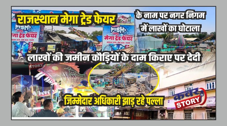 राजस्थान मेगा ट्रेड फेयर के नाम पर नगर निगम में लाखों का घोटाला, लाखों की जमीन कौड़ियों के दाम किराए पर देदी, जिम्मेदार अधिकारी झाड़ रहे पल्ला,