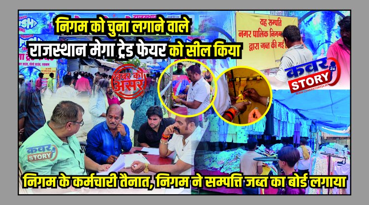 निगम को चुना लगाने वाले राजस्थान मेगा ट्रेड फेयर को सील किया, निगम के कर्मचारी तैनात, निगम ने सम्पत्ति जब्त का बोर्ड लगाया