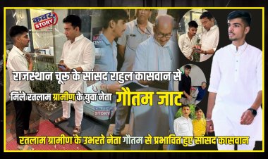 राजस्थान चूरू के  सांसद से मिले रतलाम ग्रामीण  के युवा नेता गौतम जाट, रतलाम ग्रामीण के उभरते नेता गौतम से प्रभावित हुए सांसद कासवान