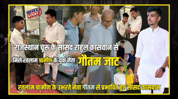 राजस्थान चूरू के  सांसद से मिले रतलाम ग्रामीण  के युवा नेता गौतम जाट, रतलाम ग्रामीण के उभरते नेता गौतम से प्रभावित हुए सांसद कासवान