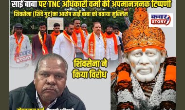 साईं बाबा पर TNC अधिकारी वर्मा की अपमानजनक टिप्पणी, शिवसेना (शिंदे गुट) का आरोप साईं बाबा को बताया मुस्लिम, शिवसेना  ने किया विरोध