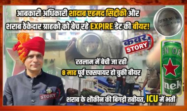 आबकारी अधिकारी शादाब एहमद सिद्दीकी और शराब ठेकेदार ग्राहको को बेच रहे एक्सपायर डेट की बीयर, रतलाम में बेची जा रही आठ माह पूर्व एक्सपायर हो चुकी बीयर, शराब के शौकीन की बिगड़ी तबीयत, ICU में भर्ती