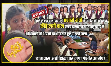 जिले में एक बार फिर उड़ी प्रभारी मंत्री के आदेश की धज्जियां:अधिकारी को अपनी व्यथा बताते हुए रो पड़ी छात्रा , कीड़े लगी दाल लेकर छात्राएं पहुंची जनसुनवाई में,  छात्रावास अधीक्षिका पर लगाए गंभीर आरोप