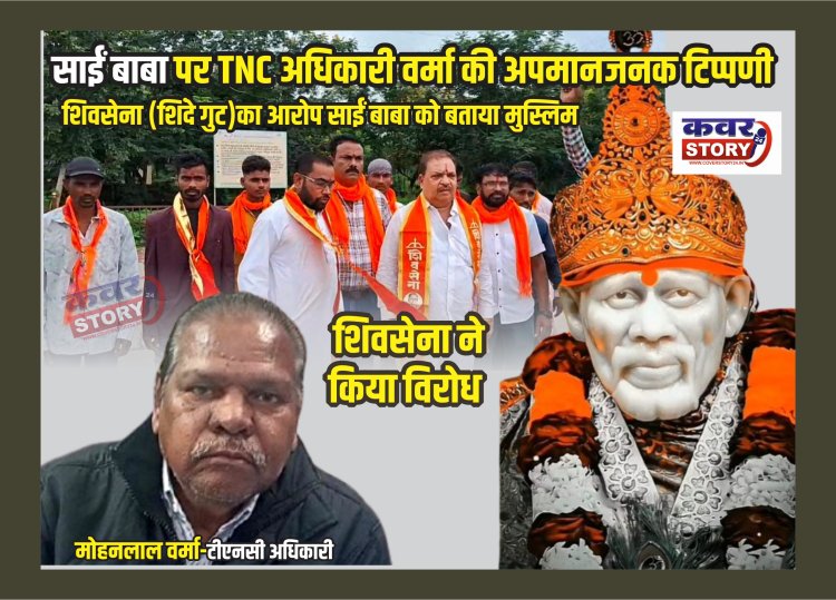 साईं बाबा पर TNC अधिकारी वर्मा की अपमानजनक टिप्पणी, शिवसेना (शिंदे गुट) का आरोप साईं बाबा को बताया मुस्लिम, शिवसेना  ने किया विरोध